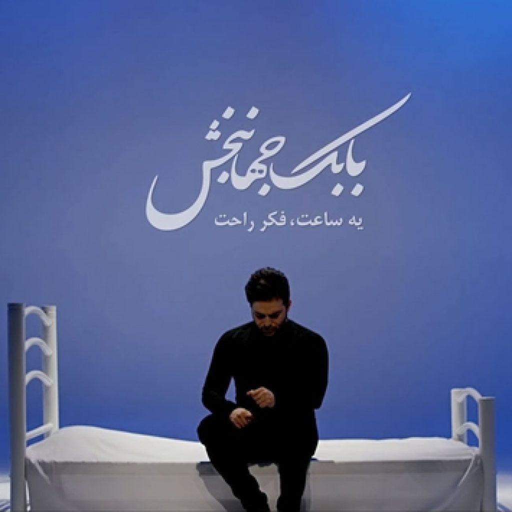 دانلود آهنگ جدید بابک جهانبخش به نام خواهش نکن