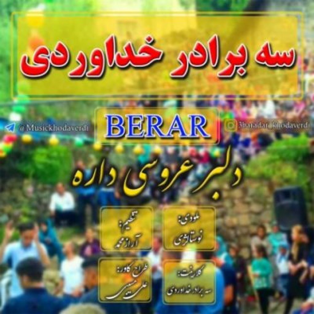 دانلود آهنگ جدید سه برادر خداوردی به نام برار