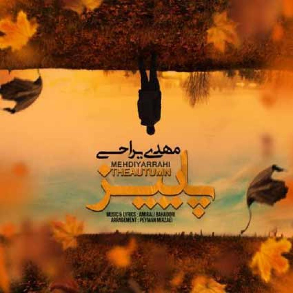 دانلود آهنگ مهدی یراحی پاییز دانلود آهنگ مهدی یراحی پاییز
