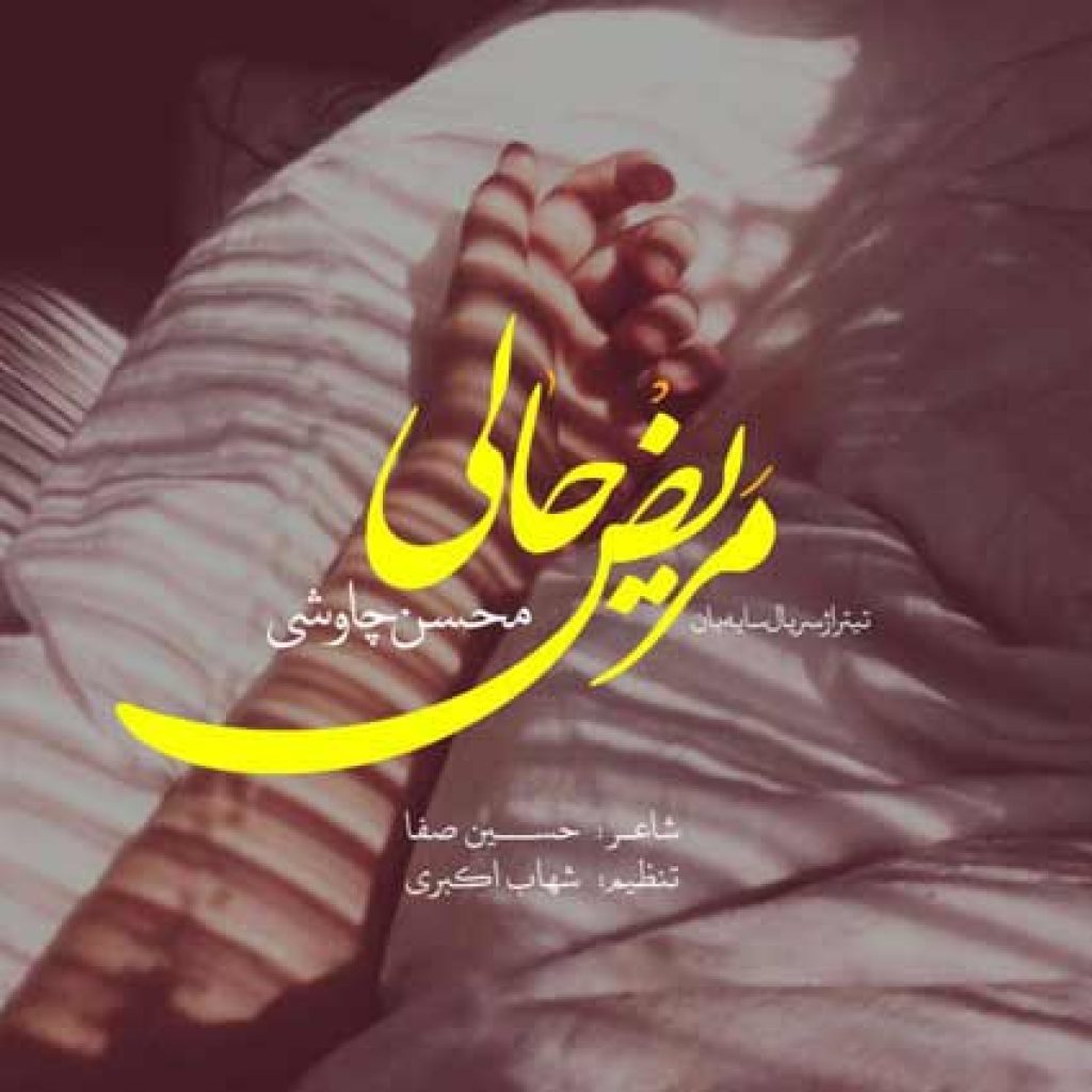 دانلود آهنگ جدید محسن چاوشی به نام مریض حالی