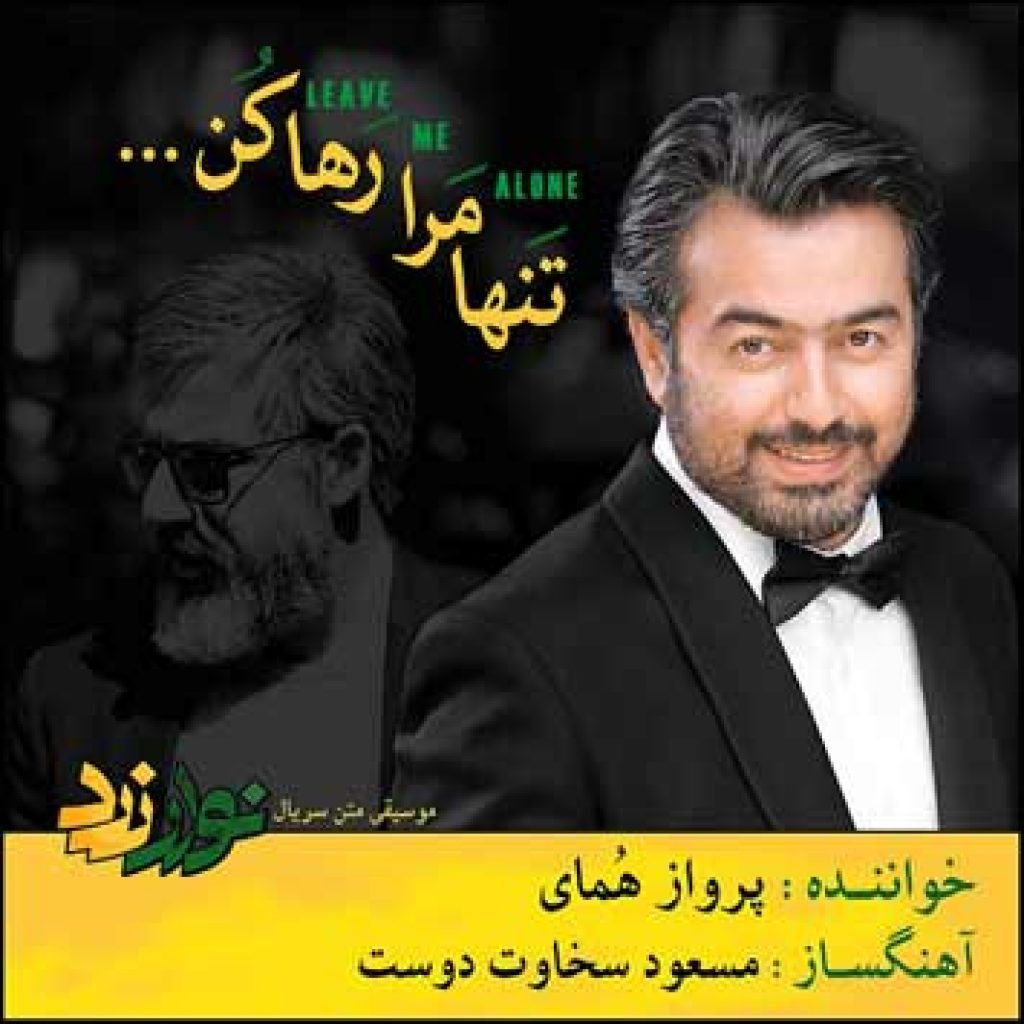 دانلود آهنگ جدید پرواز همای به نام تنها مرا رها کن دانلود آهنگ جدید پرواز همای به نام تنها مرا رها کن