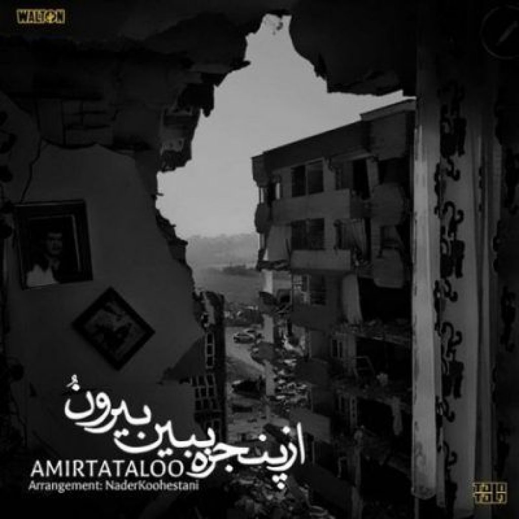 دانلود آهنگ امیر تتلو از پنجره ببین بیرون