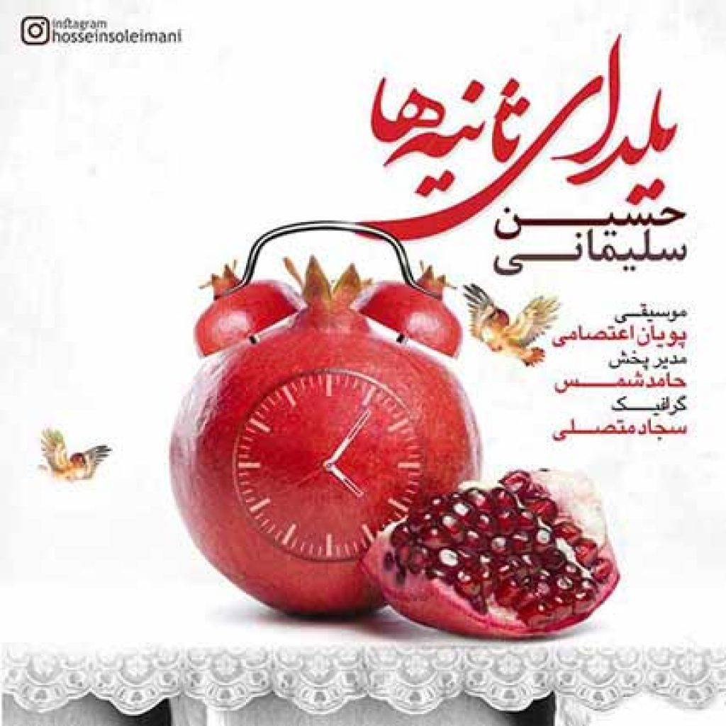 دانلود آهنگ حسین سلیمانی یلدای ثانیه ها دانلود آهنگ حسین سلیمانی یلدای ثانیه ها