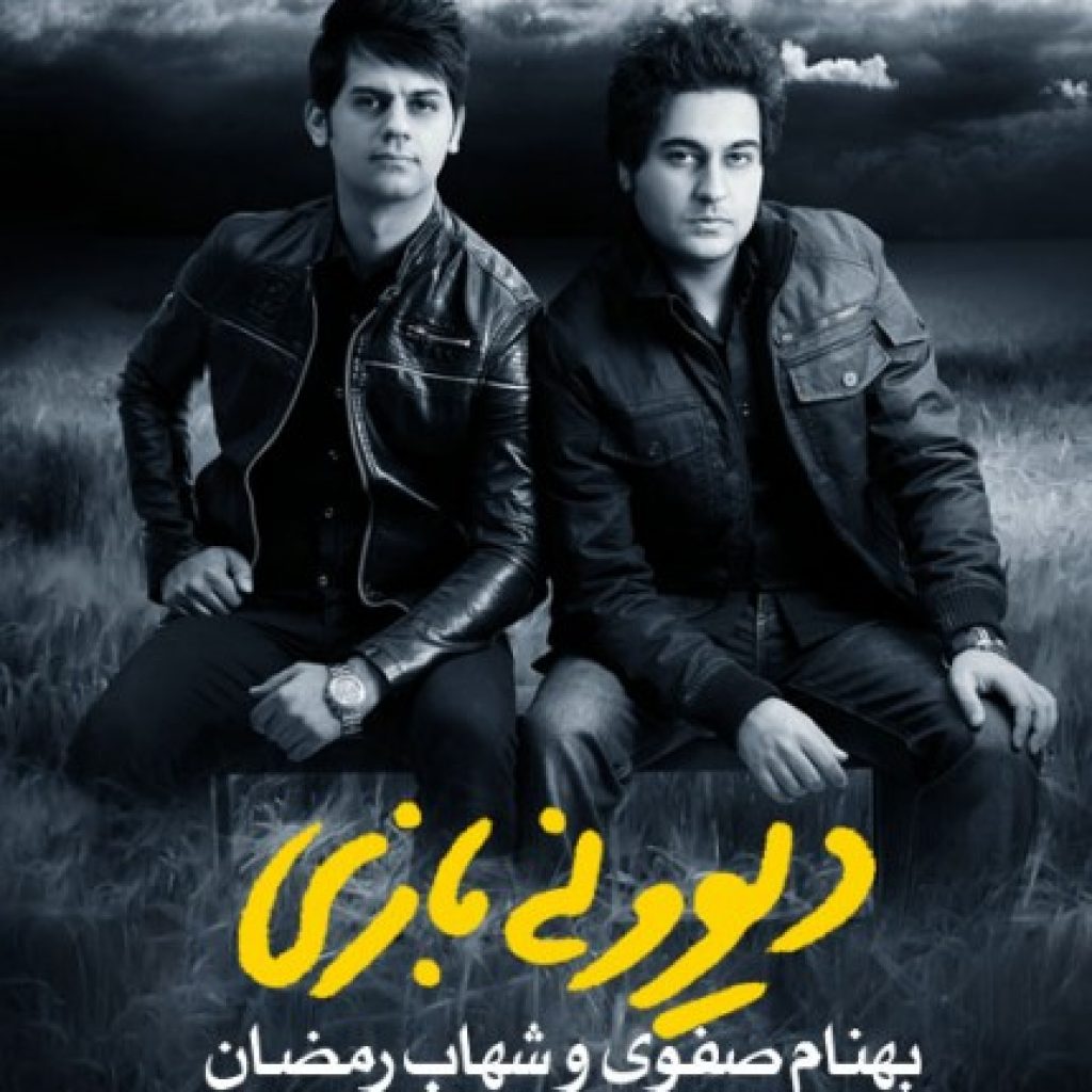 دانلود آهنگ شهاب رمضان و بهنام صفوی به نام دیوونه بازی دانلود آهنگ شهاب رمضان و بهنام صفوی به نام دیوونه بازی