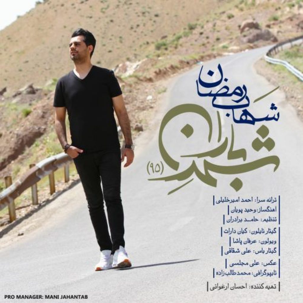 دانلود آهنگ شهاب رمضان به نام شهر باران دانلود آهنگ شهاب رمضان به نام شهر باران