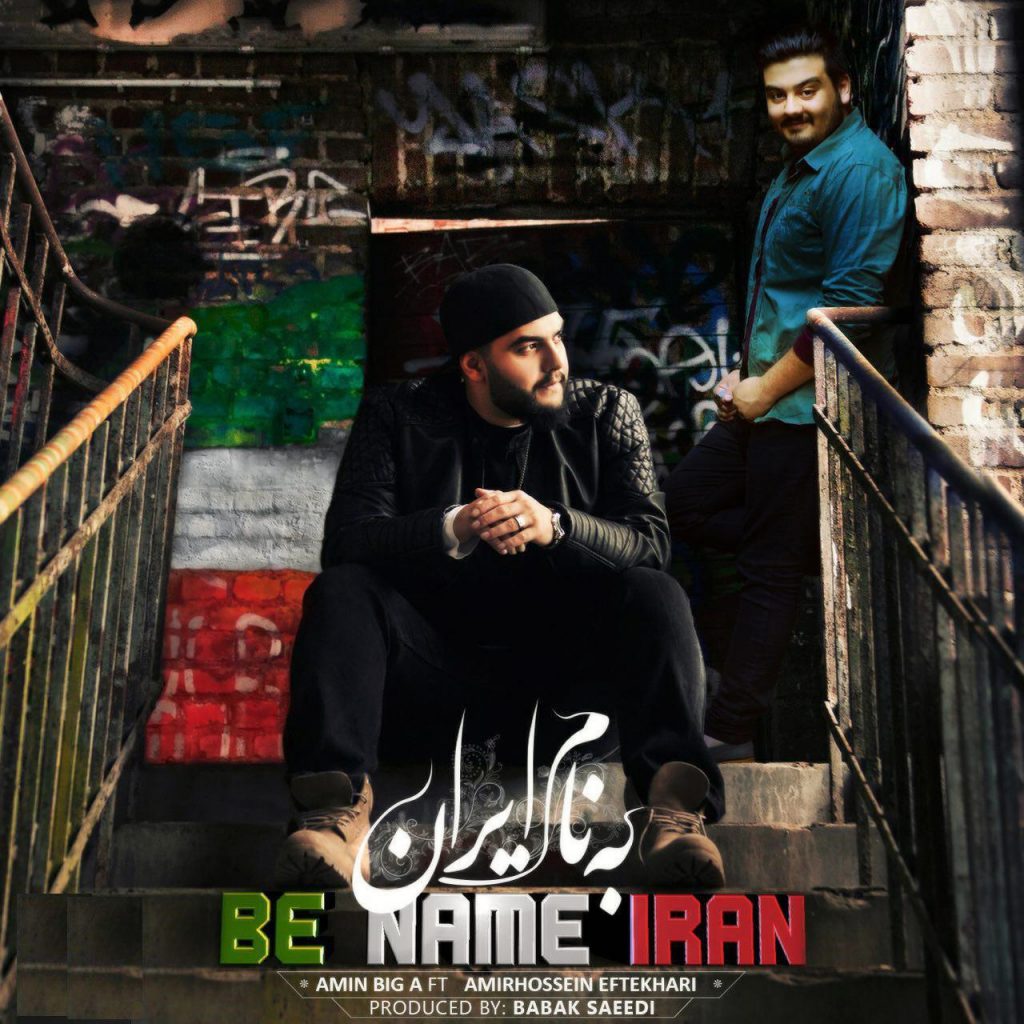 دانلود آهنگ امین بیگ ای و امیرحسین افتخاری به نام ایران دانلود آهنگ امین بیگ ای و امیرحسین افتخاری به نام ایران