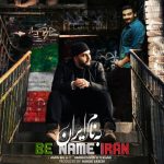 دانلود آهنگ امین بیگ ای و امیرحسین افتخاری به نام ایران