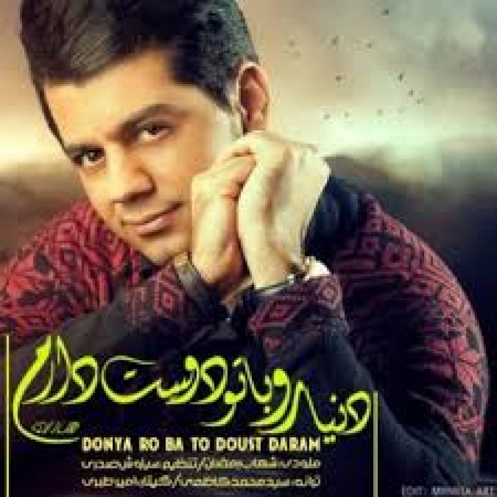 دانلود آهنگ شهاب رمضان به نام دنیا رو با تو دوست دارم دانلود آهنگ شهاب رمضان به نام دنیا رو با تو دوست دارم