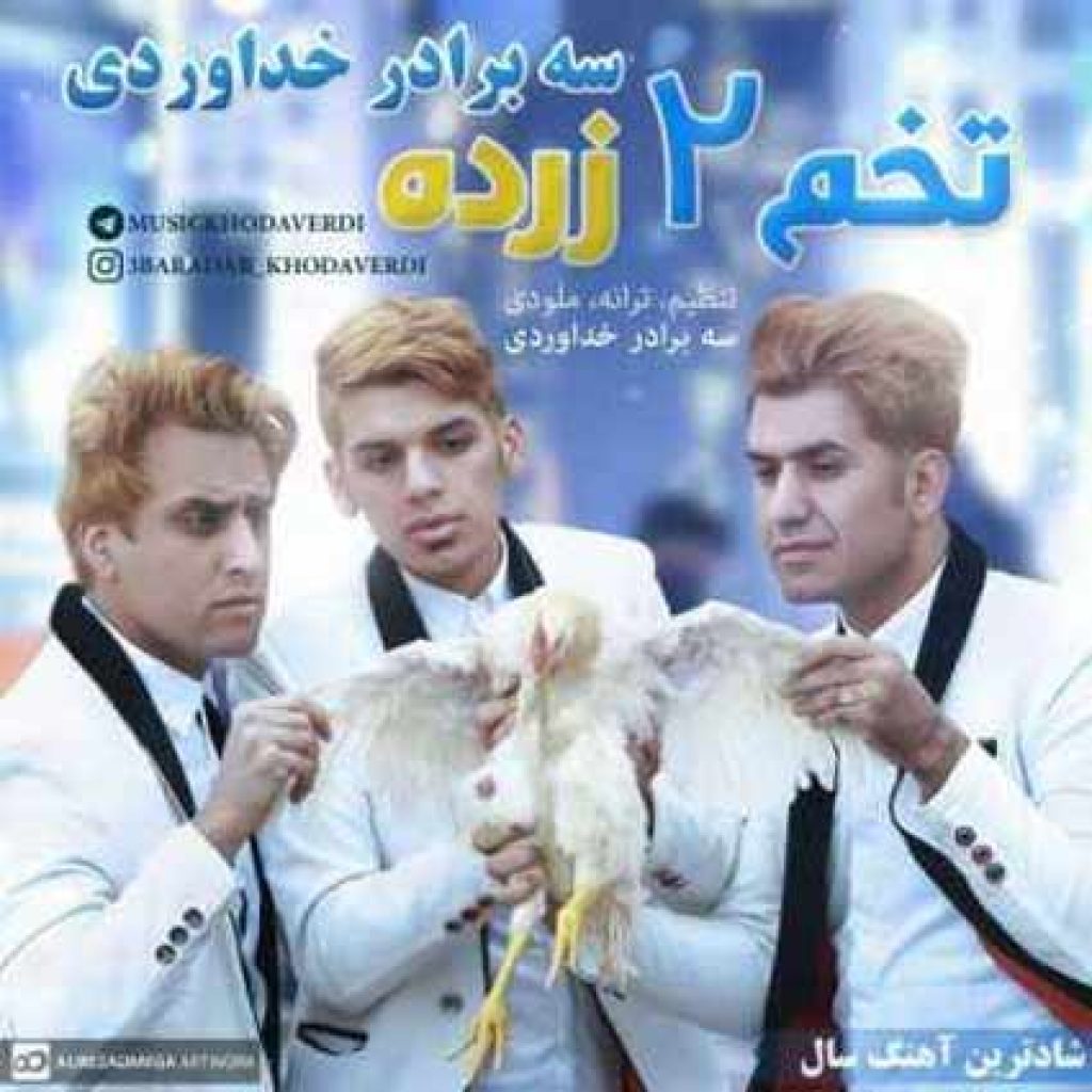 دانلود آهنگ جدید سه برادر خداوردی به نام تخم دو زرده