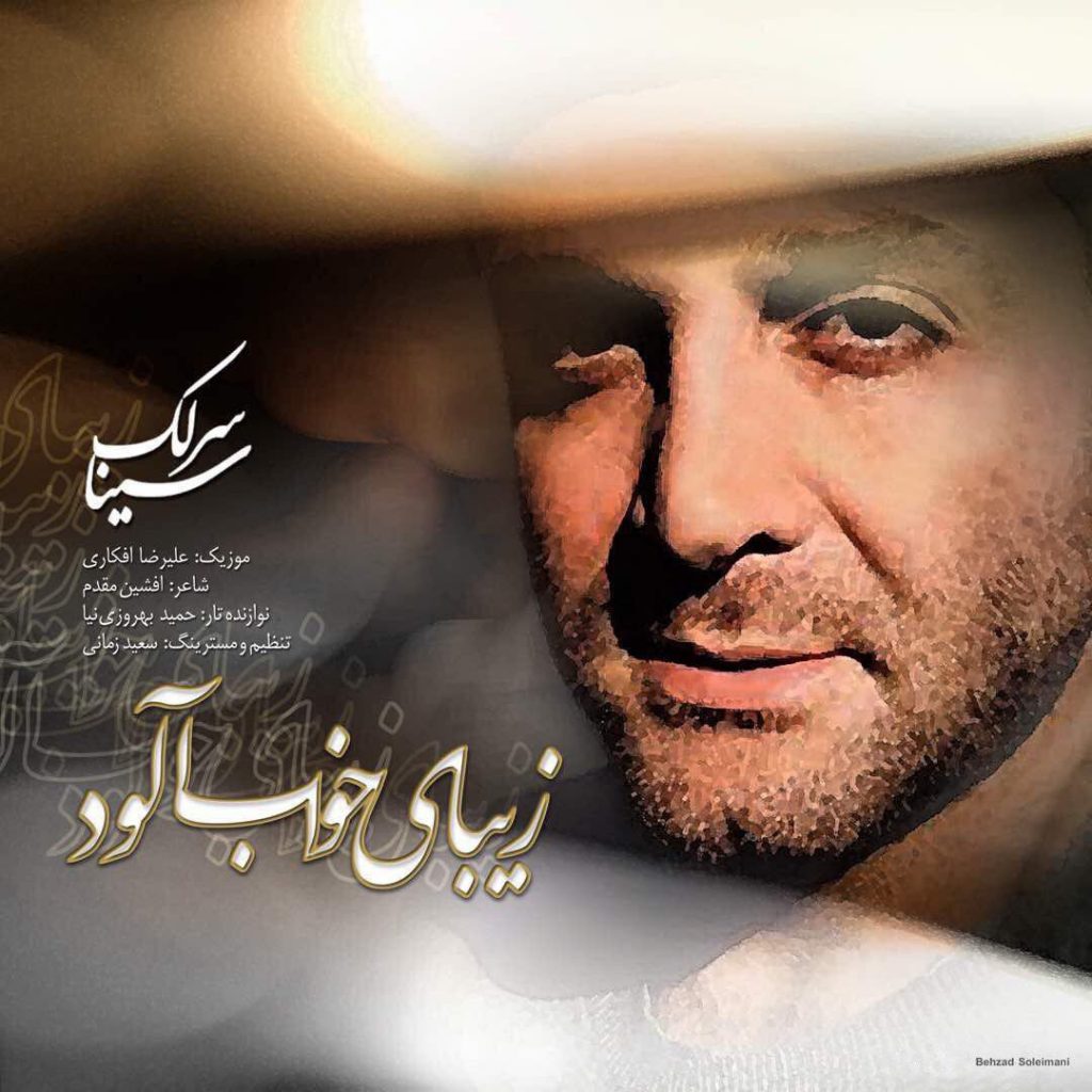 دانلود آهنگ جدید سینا سرلک زیبای خواب آلود