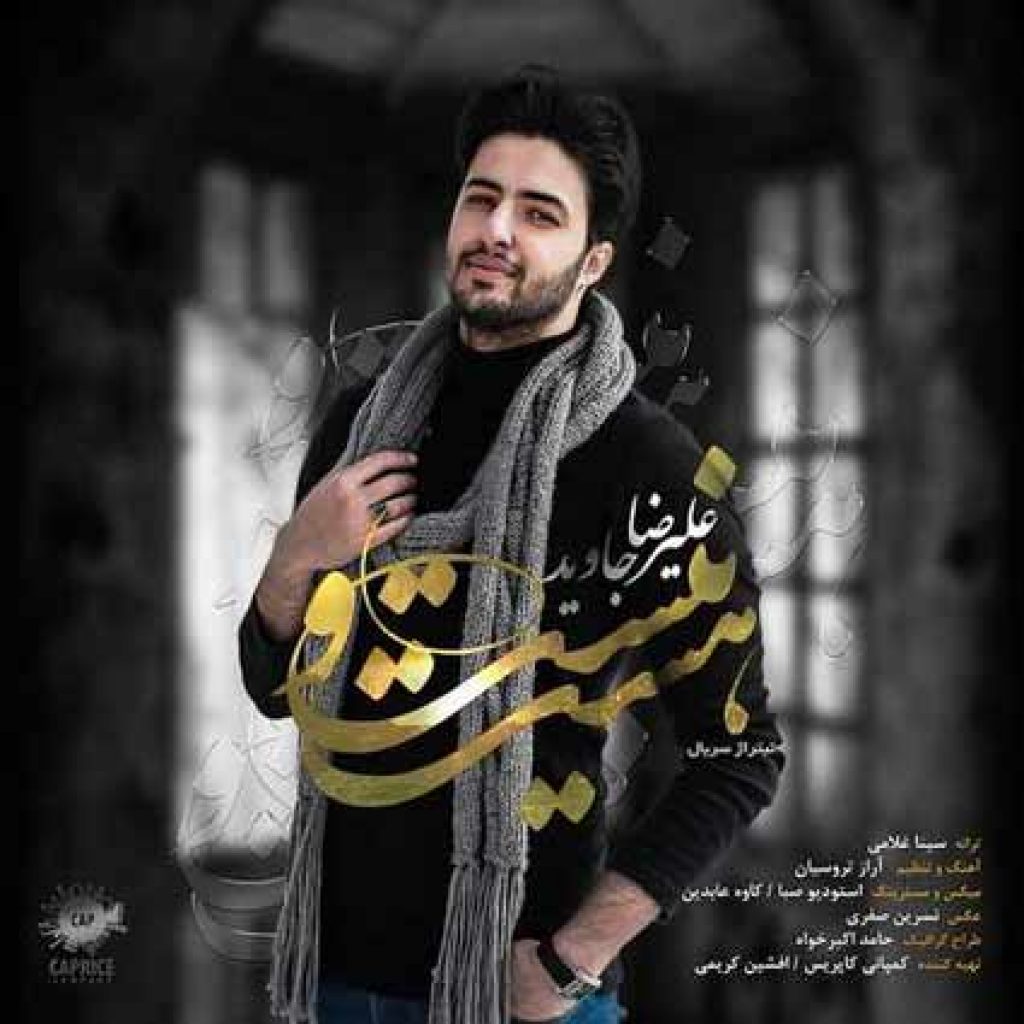دانلود آهنگ جدید علیرضا جاوید به نام هست و نیست دانلود آهنگ جدید علیرضا جاوید به نام هست و نیست