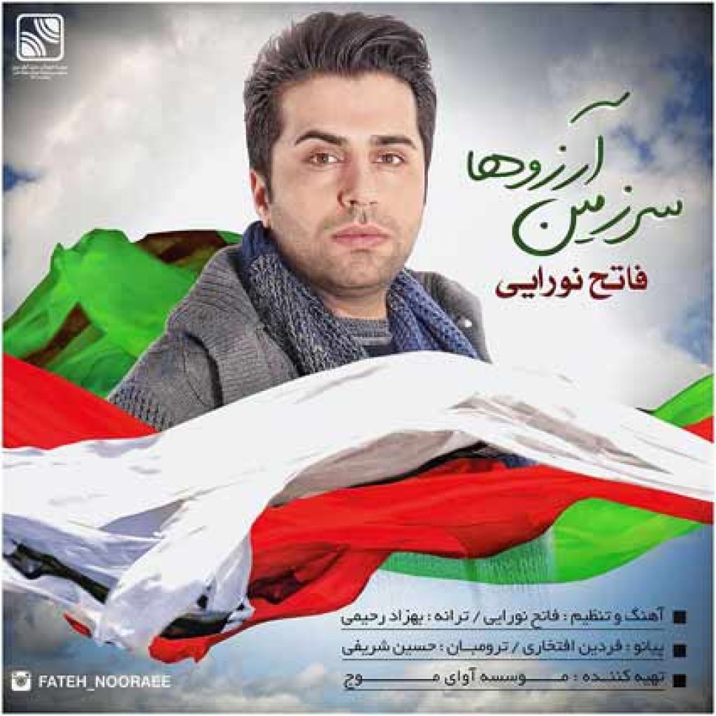 دانلود آهنگ جدید فاتح نورایی به نام سرزمین آرزوها دانلود آهنگ جدید فاتح نورایی به نام سرزمین آرزوها