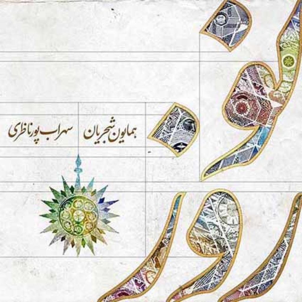 دانلود آهنگ جدید همایون شجریان به نام نوروز خوانی
