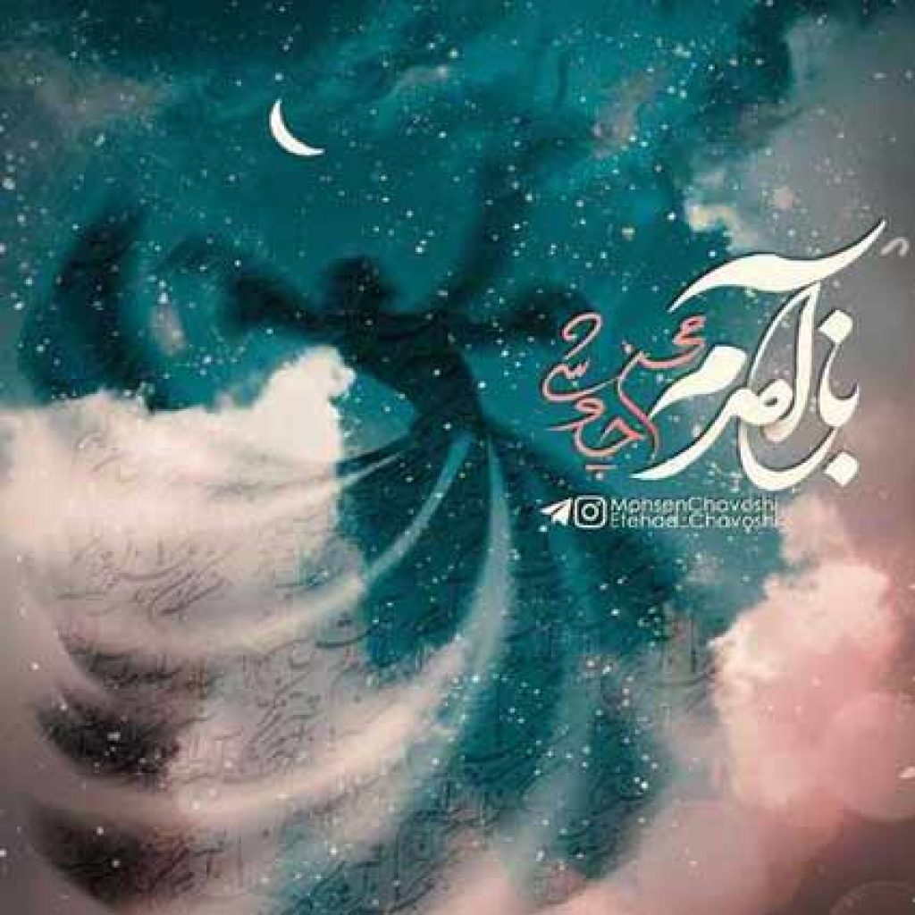 دانلود آهنگ محسن چاوشی باز آمدم دانلود آهنگ محسن چاوشی باز آمدم