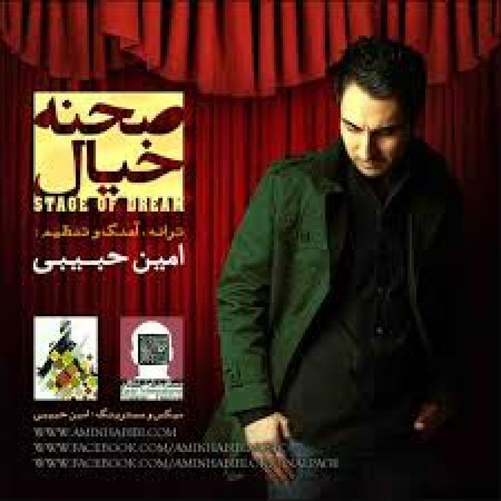 دانلود آهنگ جدید امین حبیبی صحنه خیال