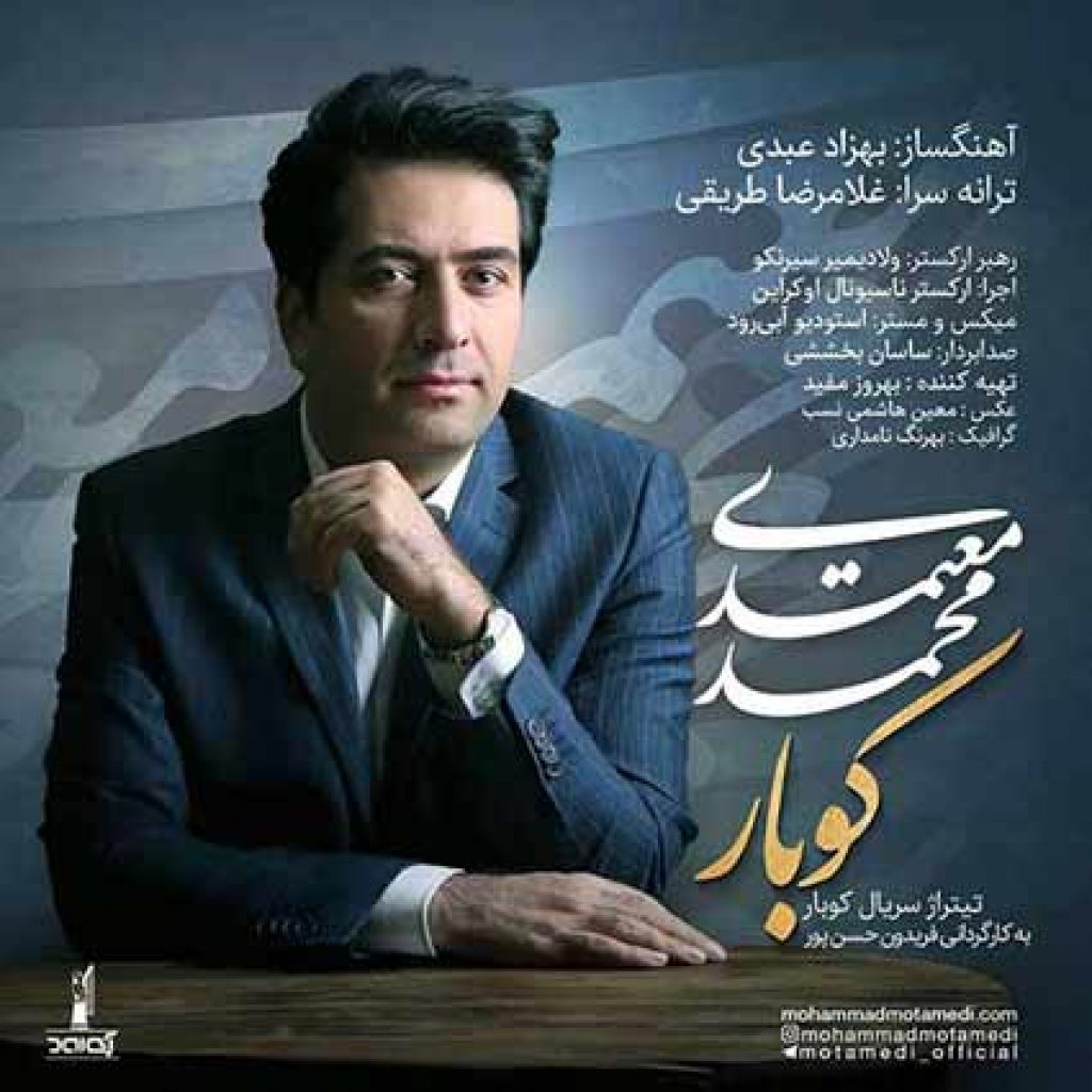 دانلود آهنگ جدید محمد معتمدی به نام کوبار