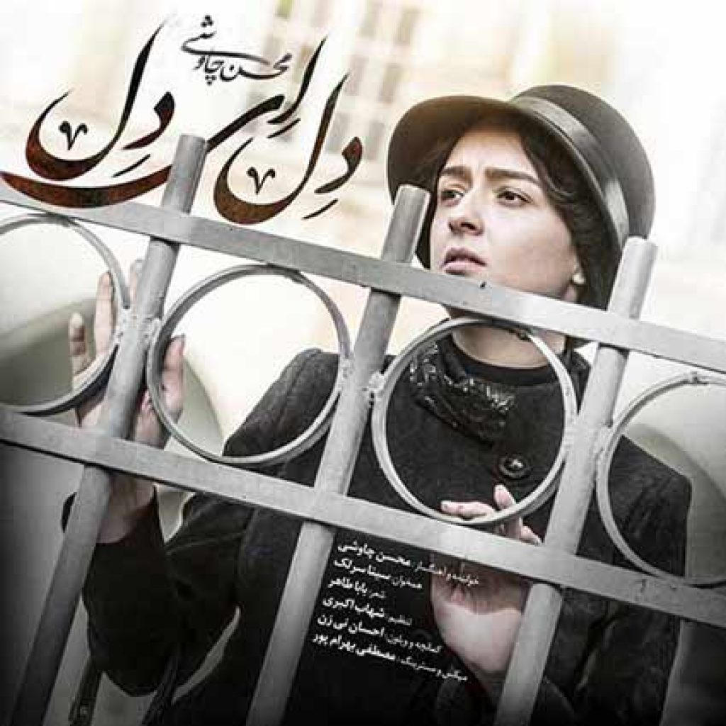 دانلود آهنگ جدید محسن چاوشی به نام دل ای دل دانلود آهنگ جدید محسن چاوشی به نام دل ای دل