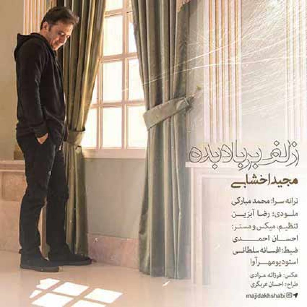 دانلود آهنگ جدید مجید اخشابی به نام زلف بر باد بده دانلود آهنگ جدید مجید اخشابی به نام زلف بر باد بده