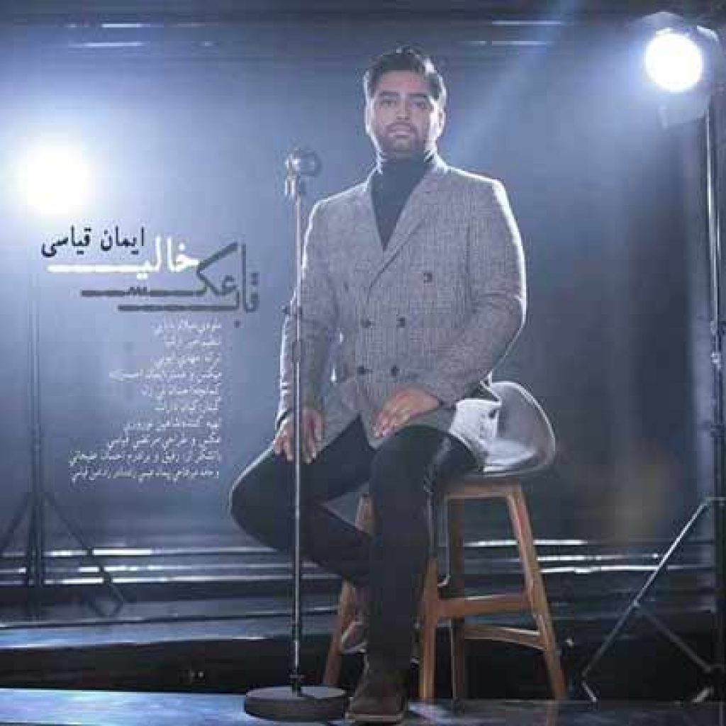 دانلود آهنگ جدید ایمان قیاسی به نام قاب عکس خالی