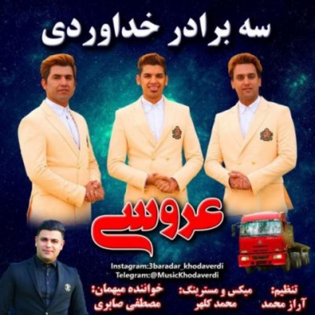 دانلود آهنگ جدید سه برادر خداوردی به نام عروسی دانلود آهنگ جدید سه برادر خداوردی به نام عروسی