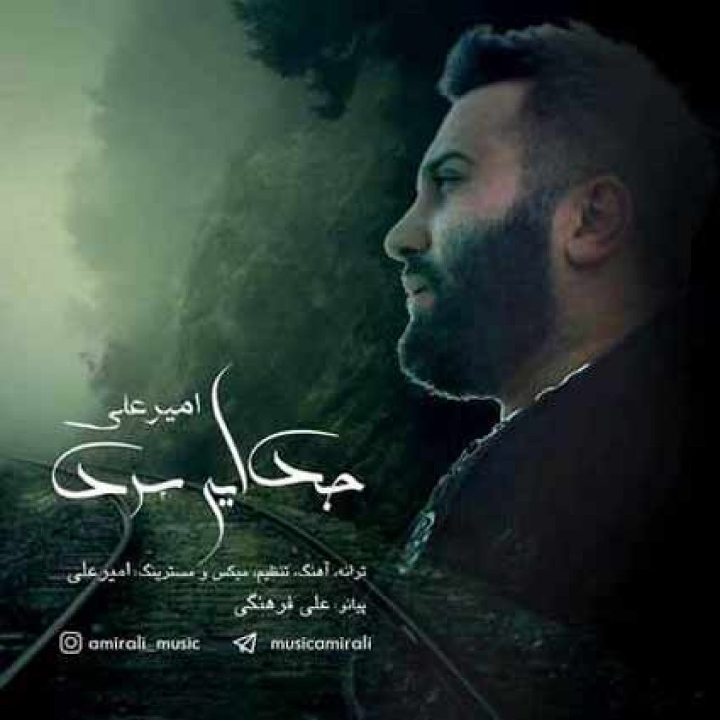 دانلود آهنگ امیر علی جدایی سرد دانلود آهنگ امیر علی جدایی سرد
