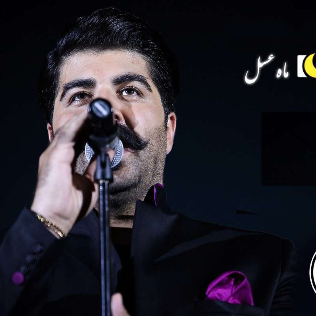 دانلود آهنگ ماه عسل ۹۷ از بهنام بانی دانلود آهنگ ماه عسل ۹۷ از بهنام بانی
