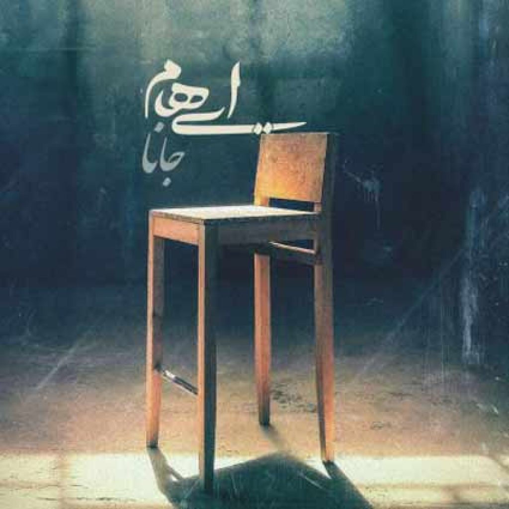 دانلود آهنگ ایهام جانا دانلود آهنگ ایهام جانا