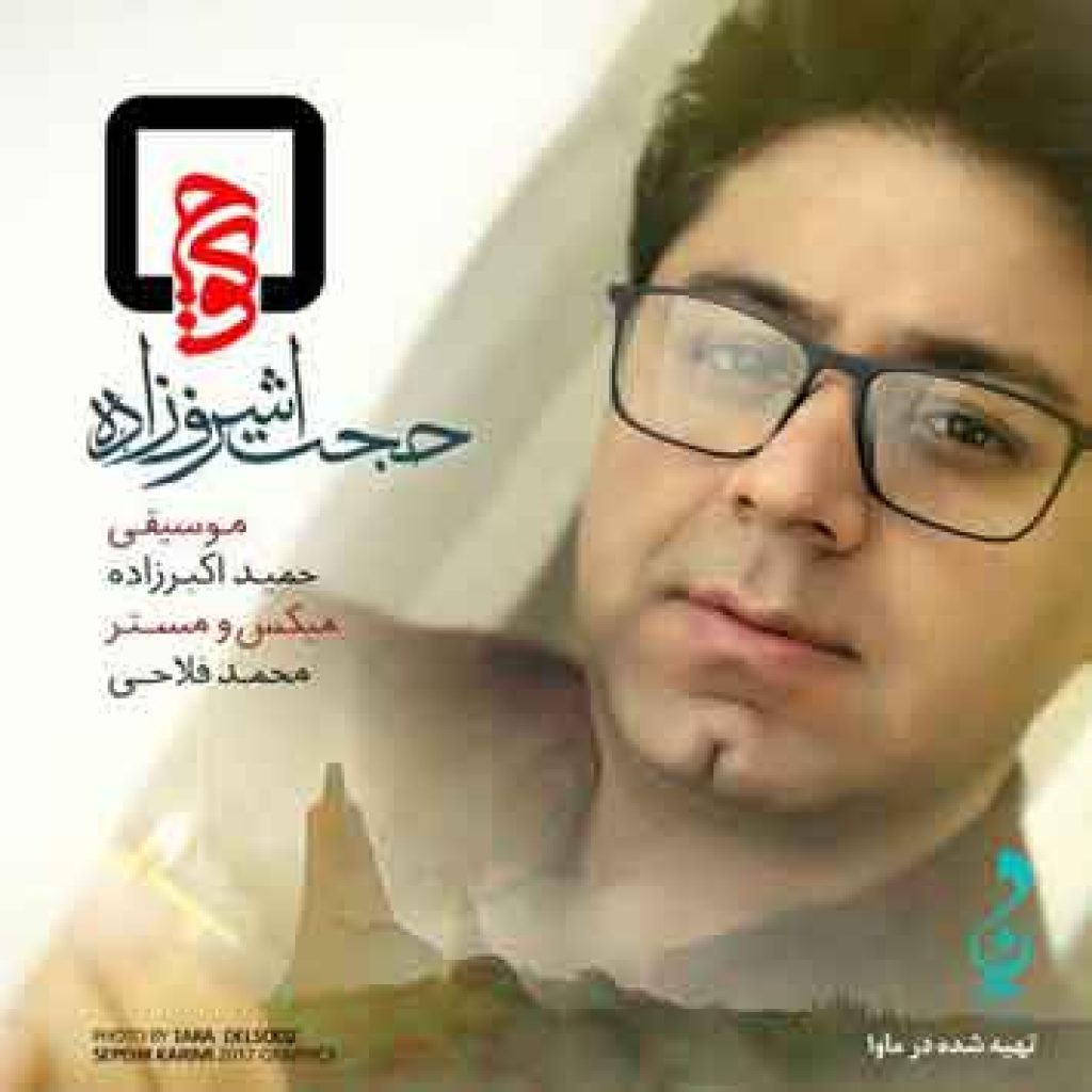 دانلود آهنگ جدید حجت اشرف زاده به نام عطر تو