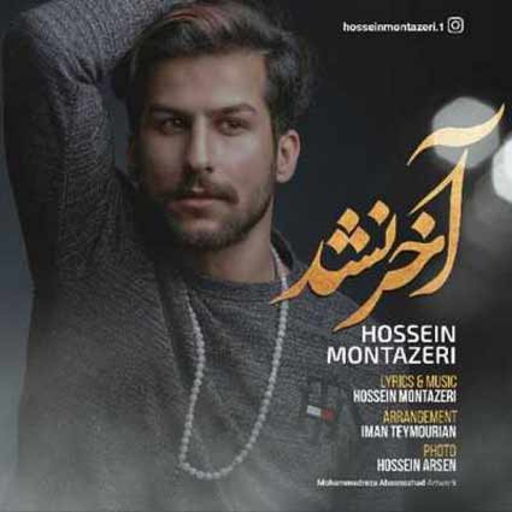 دانلود آهنگ جدید حسین منتظری به نام آخر نشد