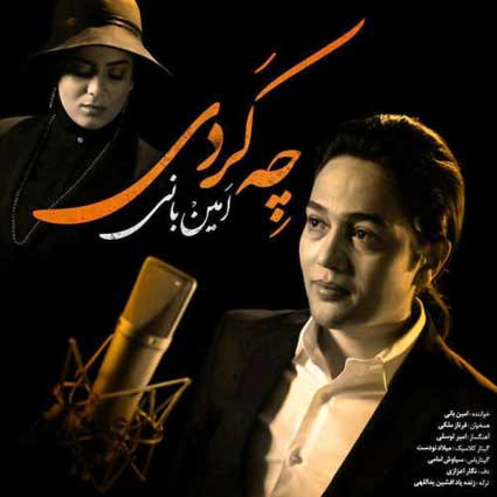 دانلود آهنگ جدید امین بانی به نام چه کردی