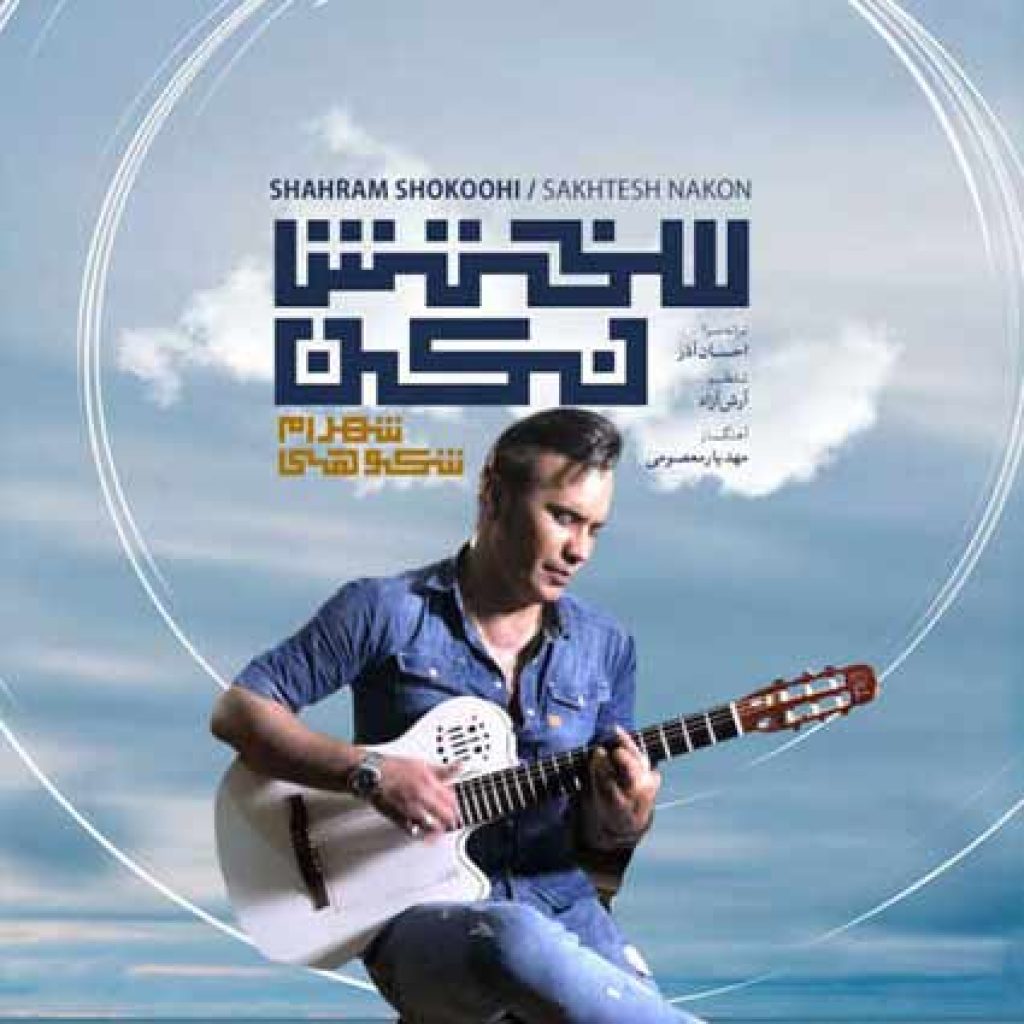 دانلود آهنگ جدید شهرام شکوهی به نام سختش نکن دانلود آهنگ جدید شهرام شکوهی به نام سختش نکن