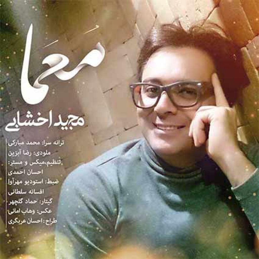 دانلود آهنگ جدید مجید اخشابی به نام معما