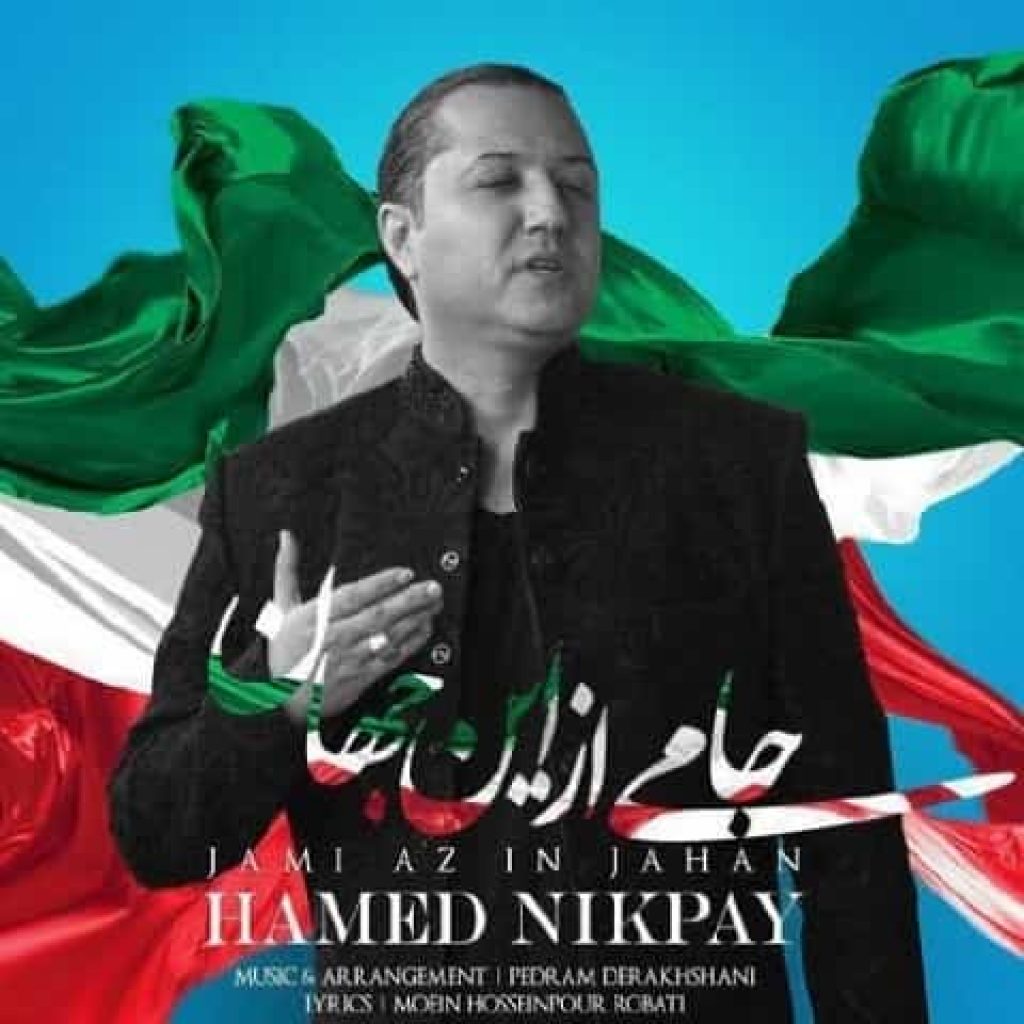 دانلود آهنگ جدید حامد نیک پی به نام جامی از این جهان دانلود آهنگ جدید حامد نیک پی به نام جامی از این جهان