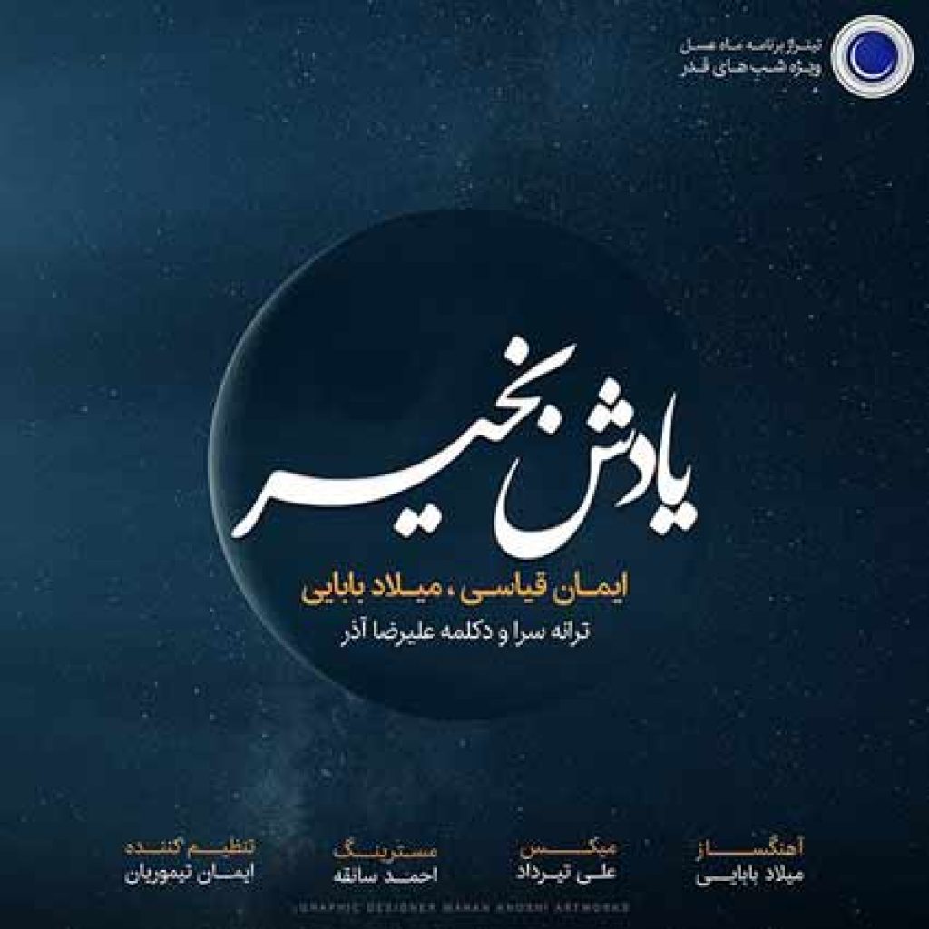 دانلود آهنگ جدید میلاد بابایی و ایمان قیاسی به نام یادش بخیر دانلود آهنگ جدید میلاد بابایی و ایمان قیاسی به نام یادش بخیر