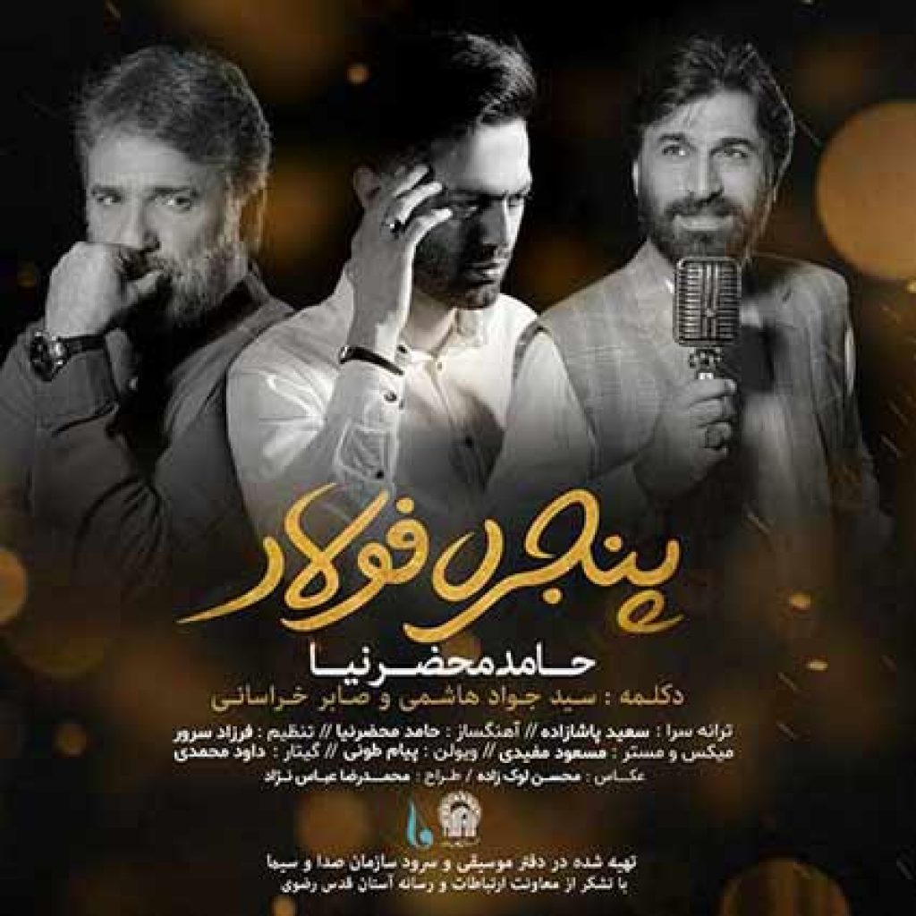 دانلود آهنگ جدید حامد محضرنیا به نام پنجره فولاد دانلود آهنگ جدید حامد محضرنیا به نام پنجره فولاد