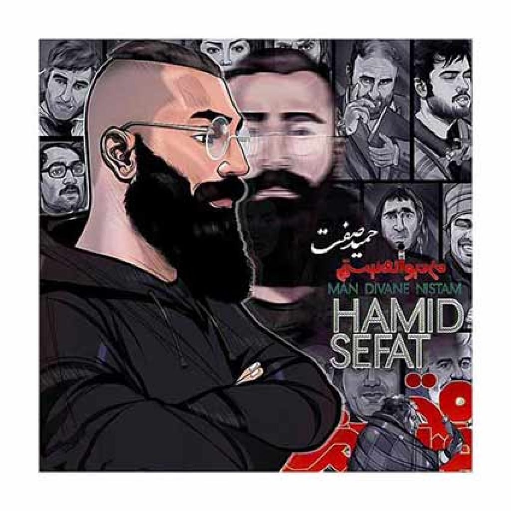 دانلود آهنگ جدید حمید صفت به نام من دیوانه نیستم