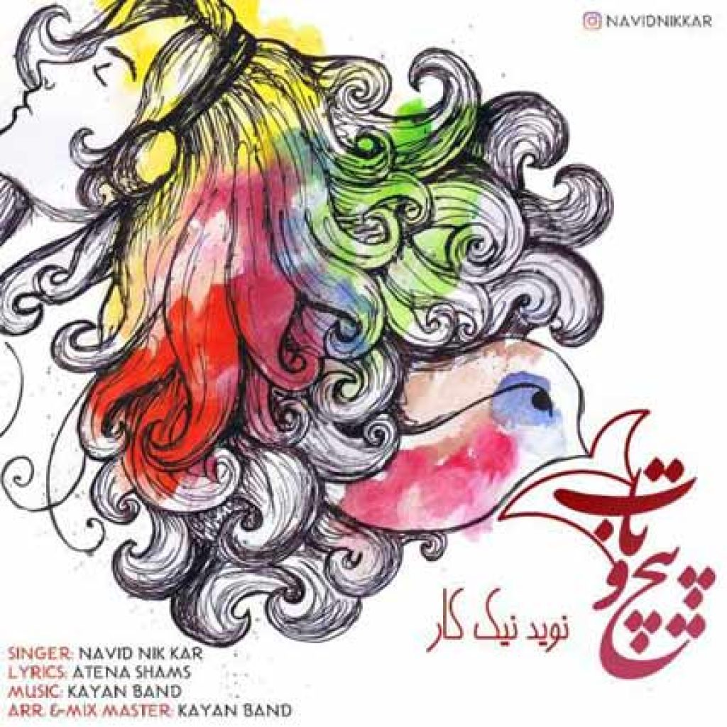 دانلود آهنگ جدید نوید نیک کار به نام پیچ و تاب دانلود آهنگ جدید نوید نیک کار به نام پیچ و تاب