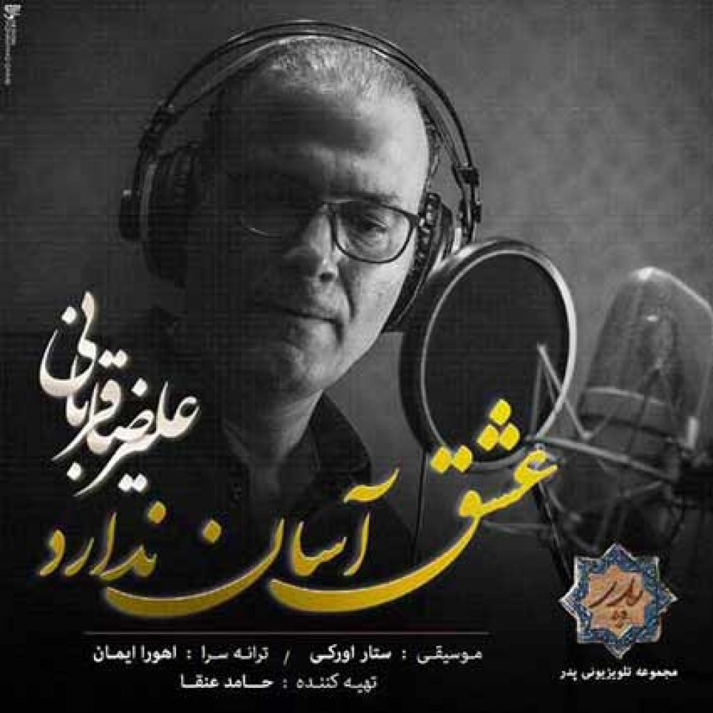 دانلود آهنگ جدید علیرضا قربانی به نام عشق آسان ندارد دانلود آهنگ جدید علیرضا قربانی به نام عشق آسان ندارد
