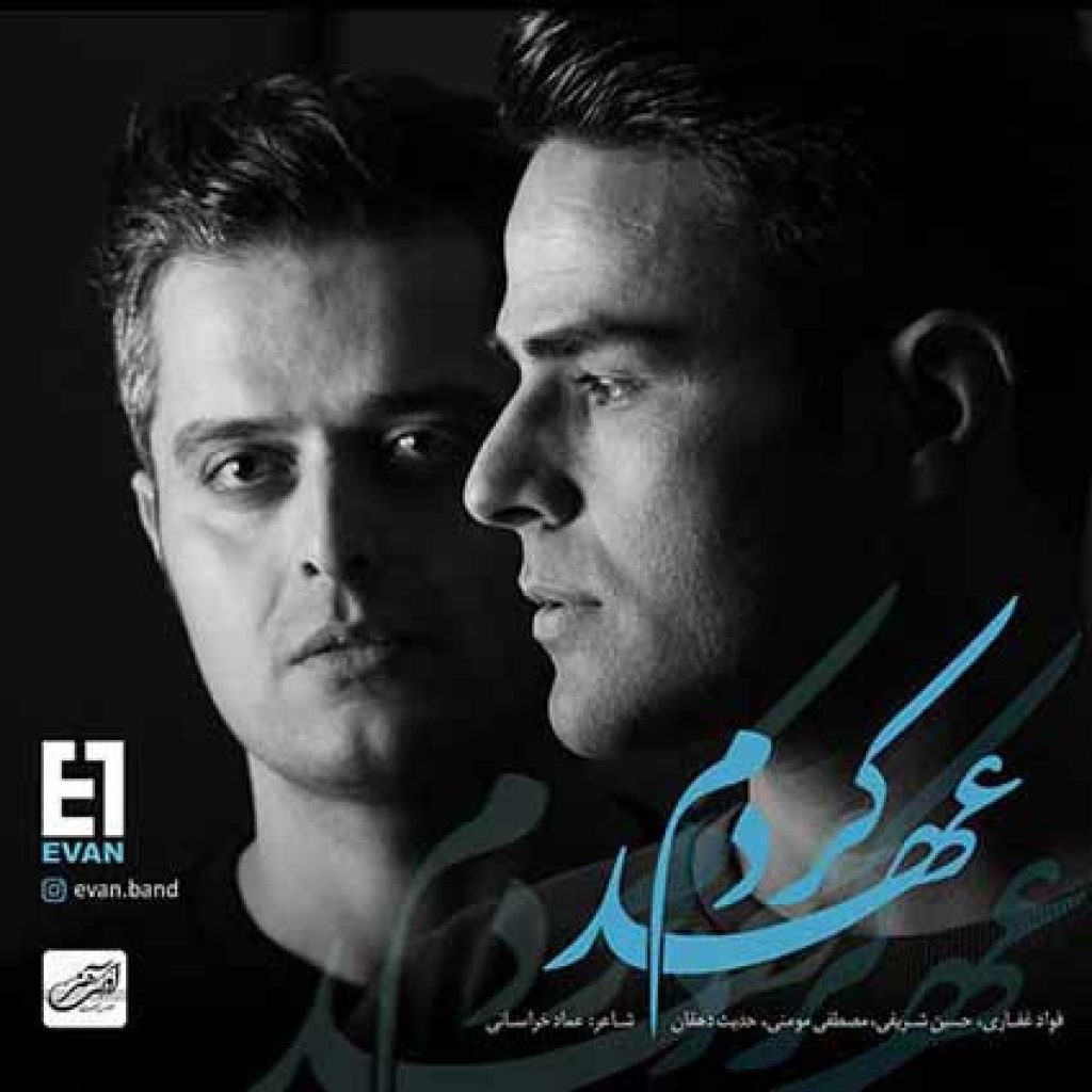 دانلود آهنگ جدید ایوان بند به نام عهد کردم
