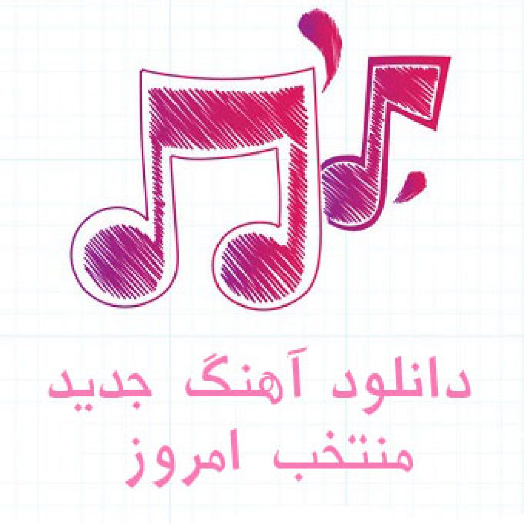 دانلود آهنگ جدید پنج شنبه ۸ شهریور دانلود آهنگ جدید پنج شنبه ۸ شهریور
