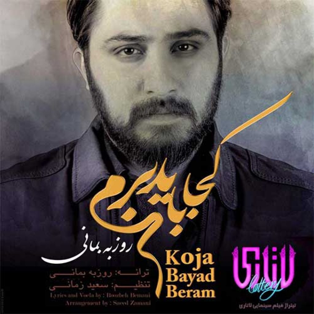 دانلود آهنگ روزبه بمانی کجا باید برم دانلود آهنگ روزبه بمانی کجا باید برم
