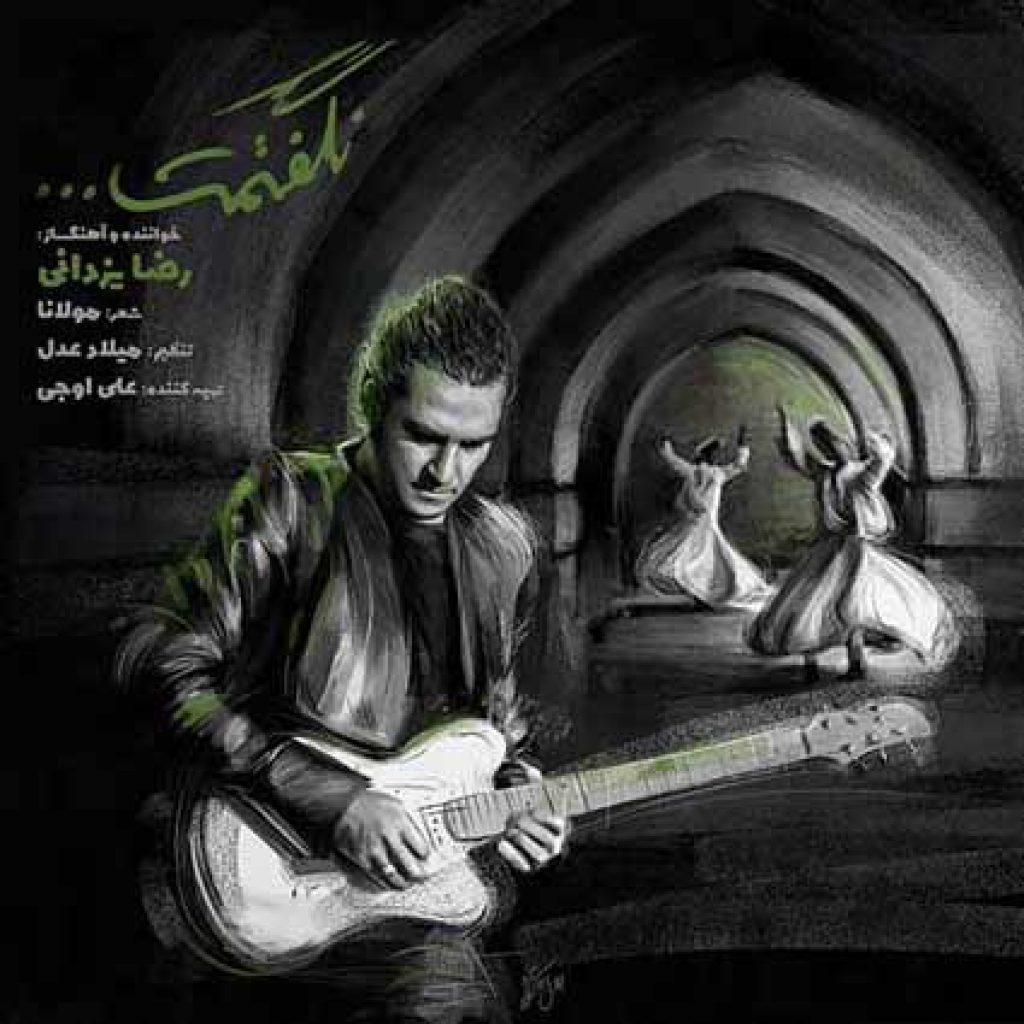 دانلود آهنگ جدید رضا یزدانی نگفتمت