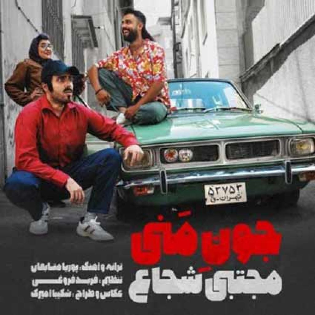 دانلود آهنگ مجتبی شجاع جون منی