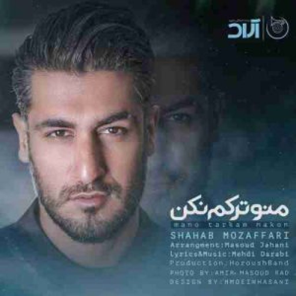 دانلود ریمیکس منو ترکم نکن شهاب مظفری