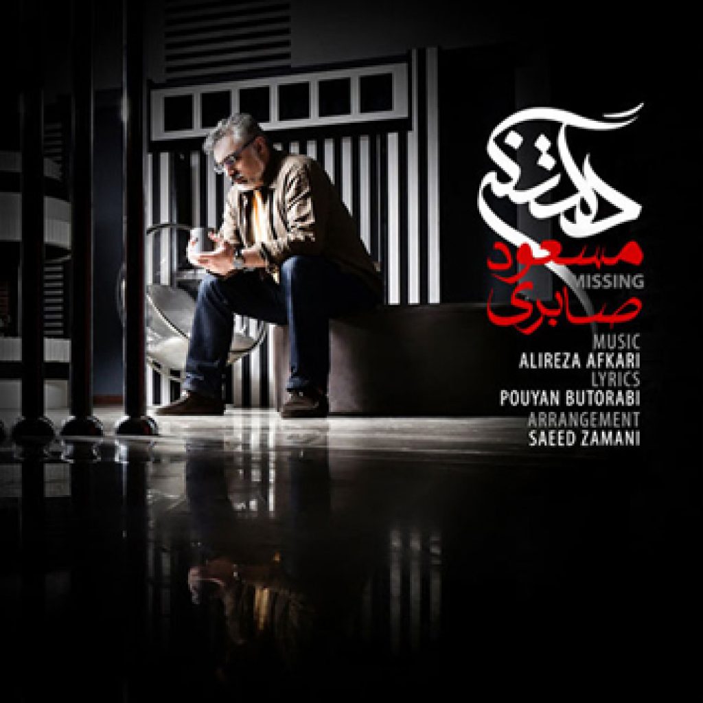 دانلود آهنگ جدید مسعود صابری دلتنگی دانلود آهنگ جدید مسعود صابری دلتنگی
