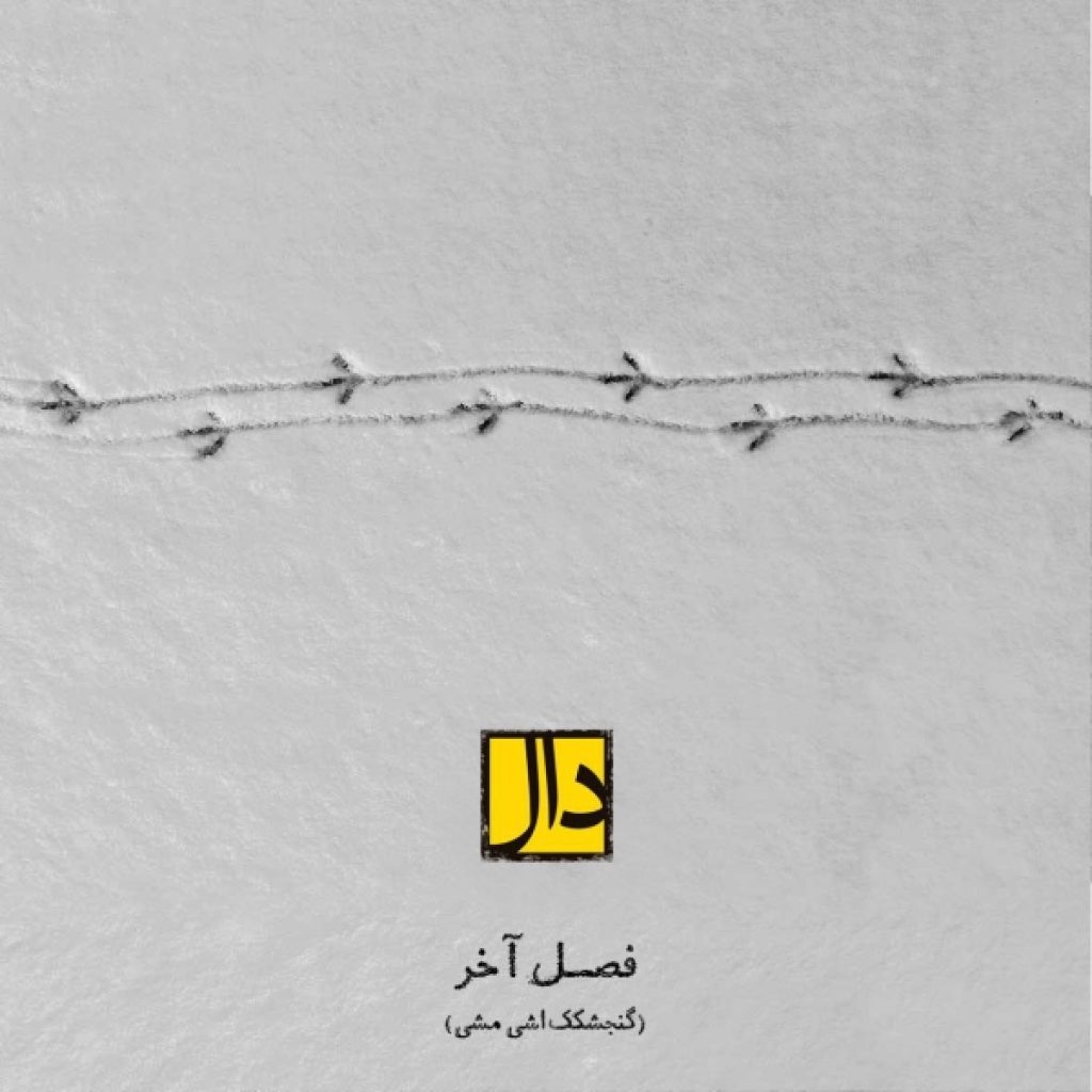 دانلود آهنگ جدید گروه دال فصل آخر دانلود آهنگ جدید گروه دال فصل آخر