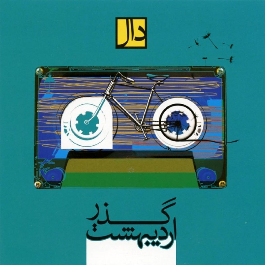 دانلود آلبوم گروه دال گذر اردیبهشت