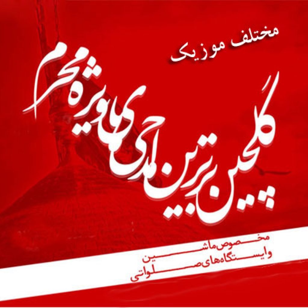 دانلود مداحی مخصوص سیستم ماشین