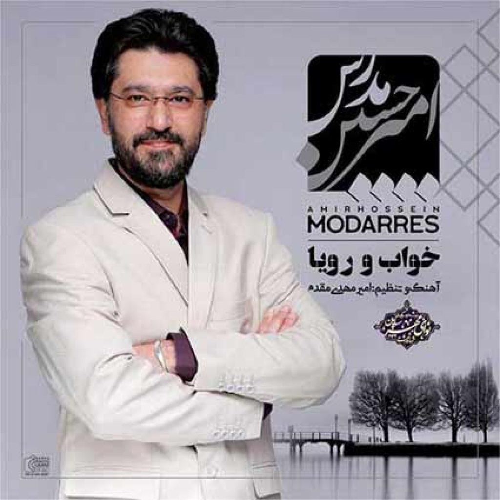دانلود آهنگ جدید امیرحسین مدرس خواب و رویا