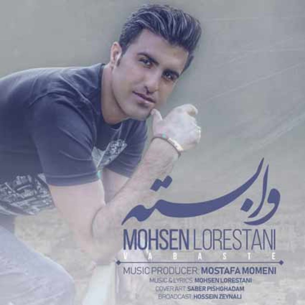دانلود آهنگ محسن لرستانی وابسته